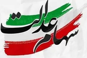 سهام عدالت 20 میلیون تومانی؛ این افراد پولدار شدند