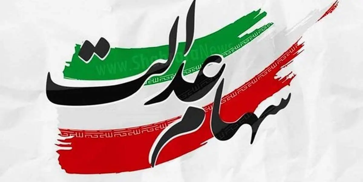 سهام عدالت 20 میلیون تومانی؛ این افراد پولدار شدند