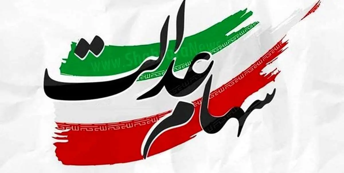 شمار فوت شدگان سهام عدالت اعلام شد