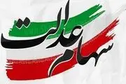 سهام عدالت 20 میلیون تومانی؛ این افراد پولدار شدند