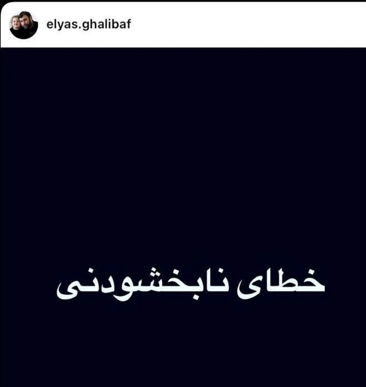 فرزند قالیباف: از همه مردم عذرخواهی می‌کنم
