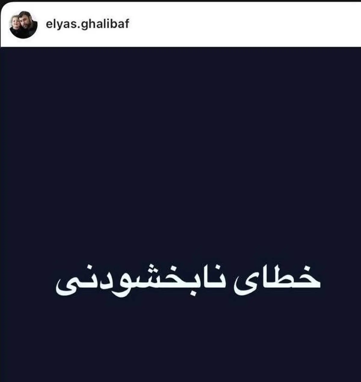 فرزند قالیباف: از همه مردم عذرخواهی میکنم