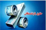 زمان واریز معوقات ۷ ماهه متناسب‌سازی حقوق بازنشستگان