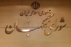 شورای نگهبان و مجلس خبرگان هم تحریم شدند