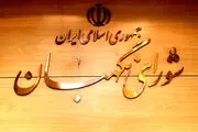 سه عضو حقوقدان شورای نگهبان انتخاب شدند