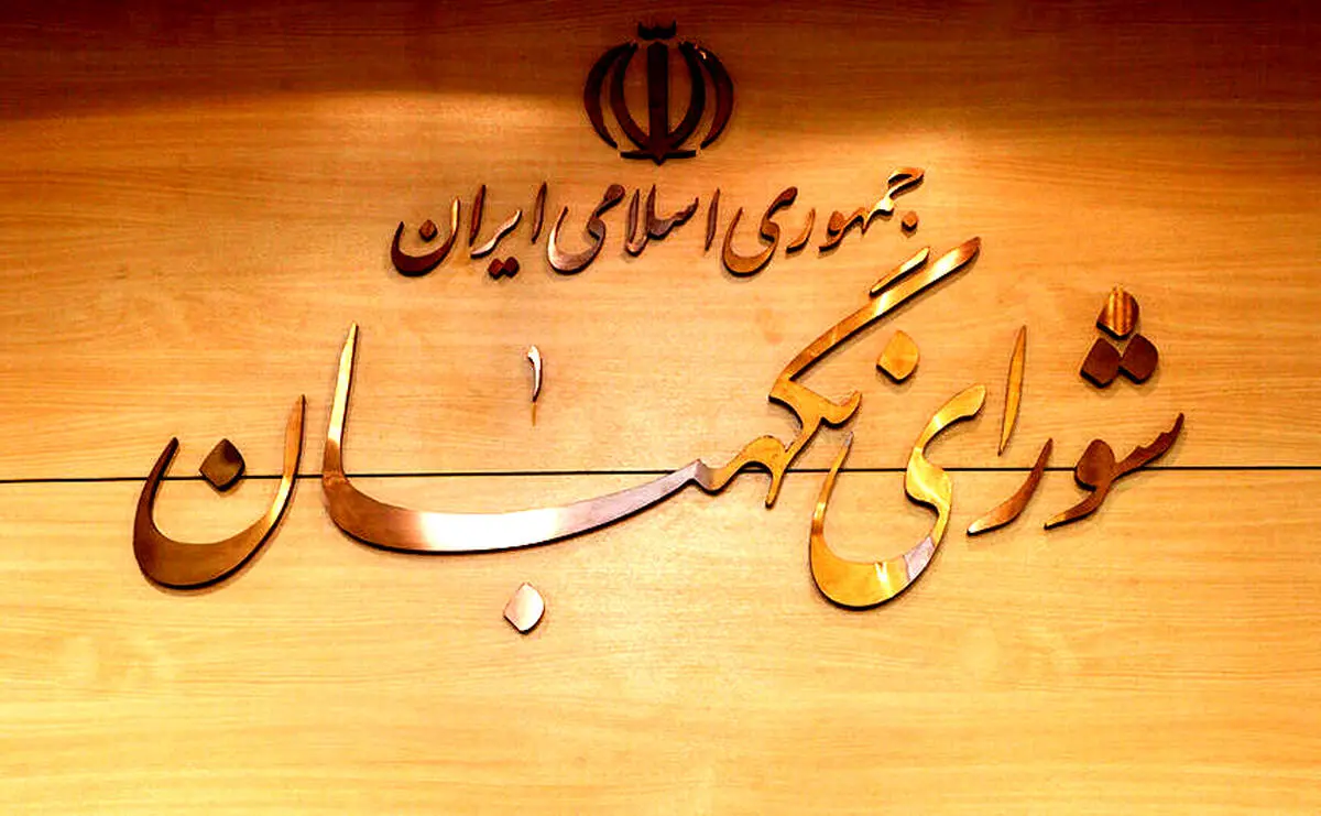 شورای نگهبان و مجلس خبرگان هم تحریم شدند