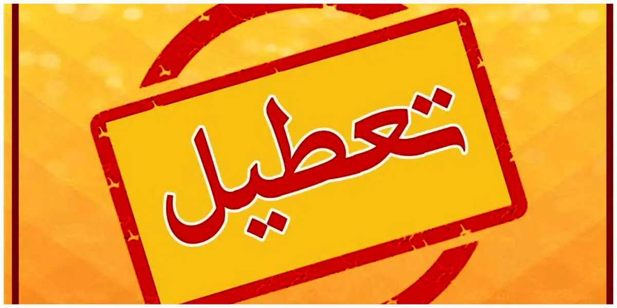  کلیه مدارس مشهد فردا دوشنبه ۱۳ اسفند تعطیل شد