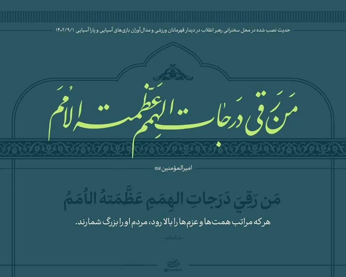 عکسی از حدیث نصب شده در محل سخنرانی امروز رهبری با ورزشکاران + ببینید 