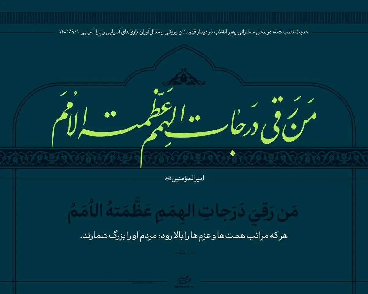عکسی از حدیث نصب شده در محل سخنرانی امروز رهبری با ورزشکاران + ببینید