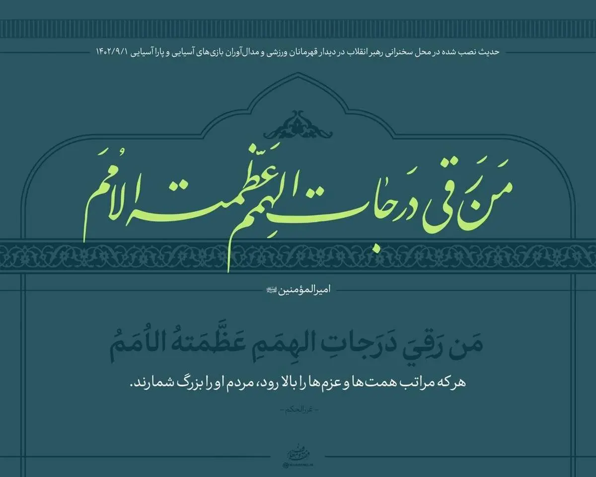 عکسی از حدیث نصب شده در محل سخنرانی امروز رهبری با ورزشکاران + ببینید 