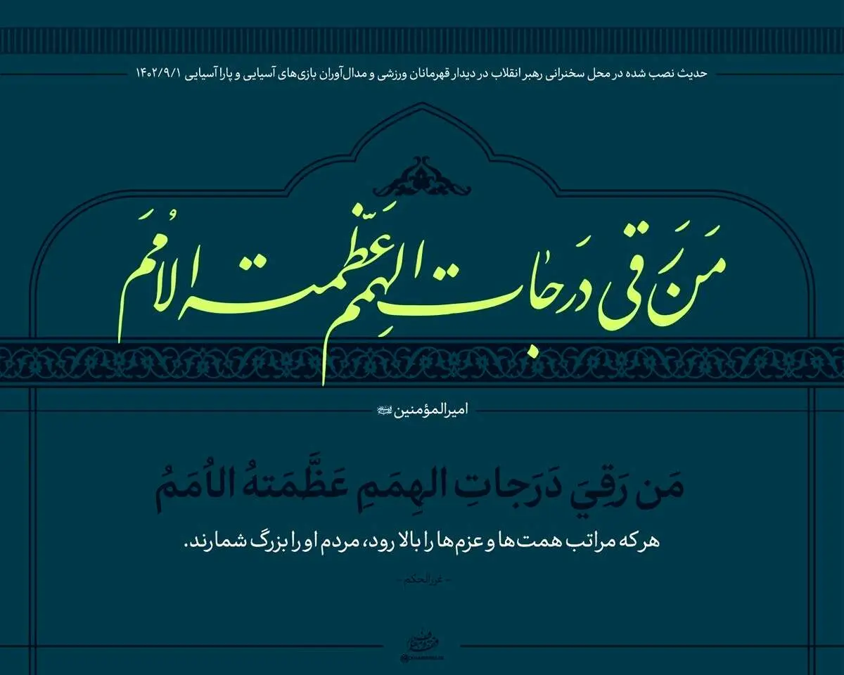 عکسی از حدیث نصب شده در محل سخنرانی امروز رهبری با ورزشکاران + ببینید 