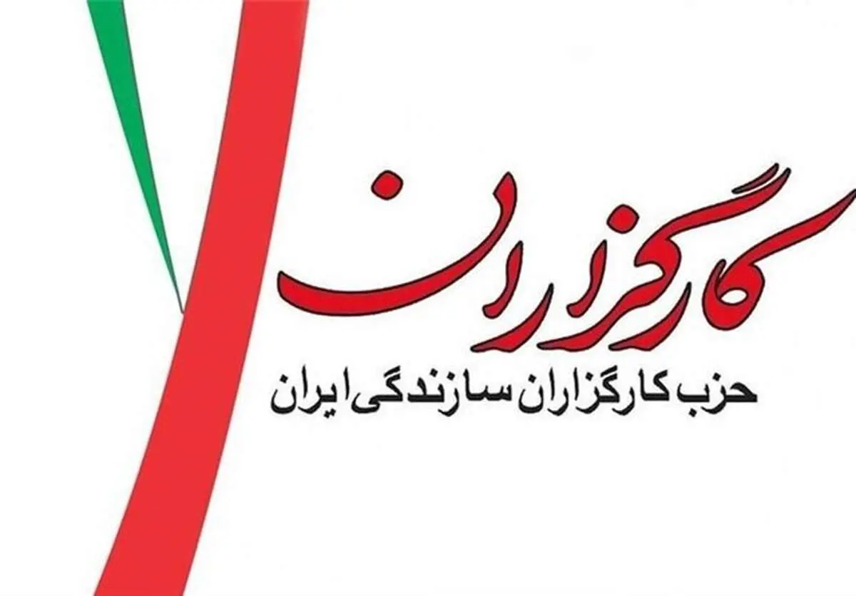 حزب کارگزاران بیانیه داد 