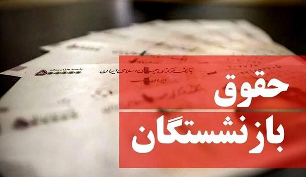 علت اعتراض بازنشستگان به واگذاری صندوق‌های بازنشستگی چه بود؟