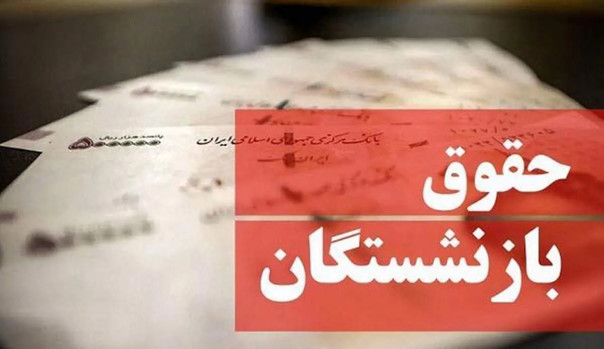 افزایش حقوق جدید برای بازنشستگان تامین اجتماعی در اردیبهشت