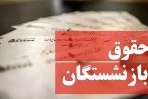 افزایش حقوق کارمندان و بازنشستگان سال آینده مشخص شد