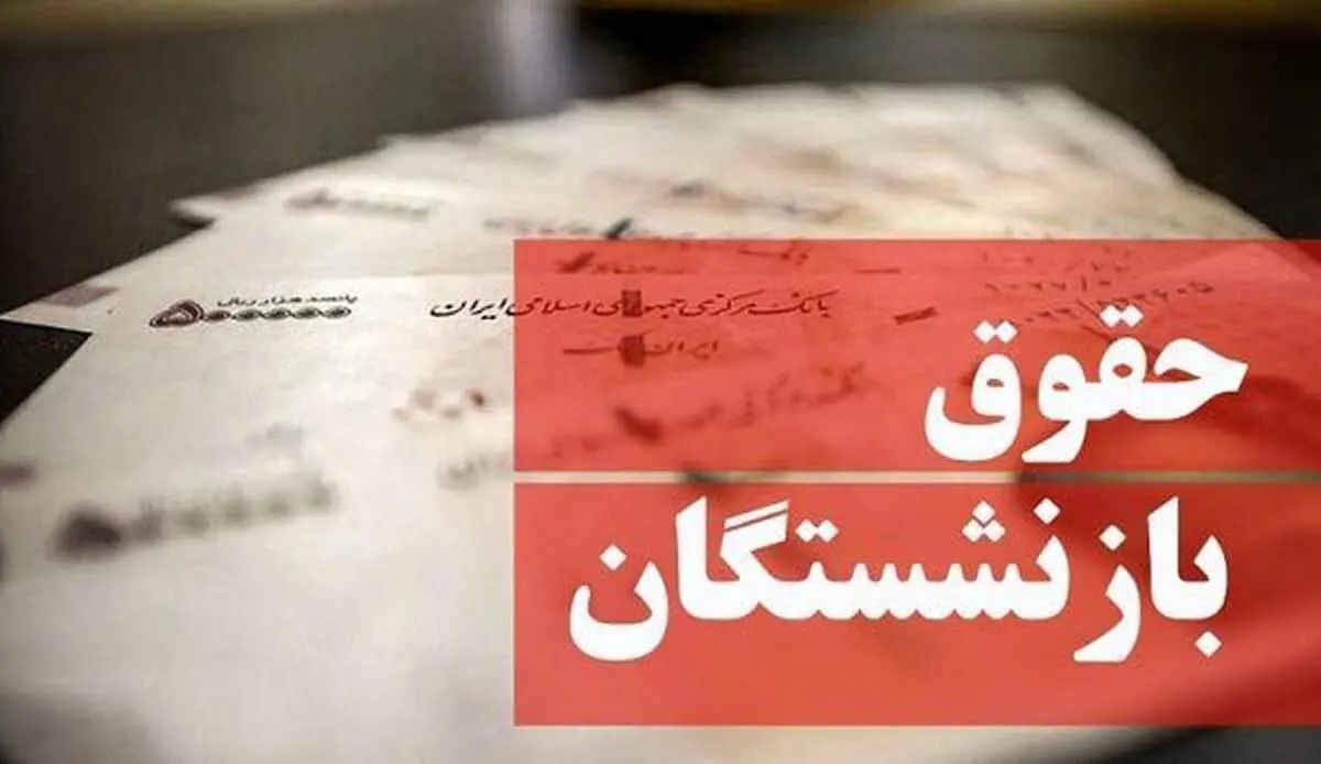 واریز حقوق بازنشستگان تامین اجتماعی از شهریور با افزایش ۶۸ درصدی به این مبلغ