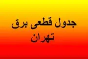 جدول قطعی برق تهران امروز دوشنبه ۳۰ تیرماه ۱۴۰۴/ لینک