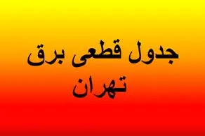 جدول قطعی برق تهران امروز دوشنبه ۳۰ تیرماه ۱۴۰۴/ لینک