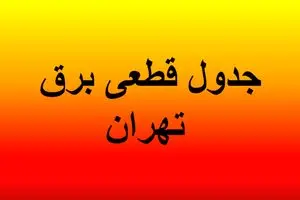 جدول قطعی برق تهران امروز دوشنبه ۳۰ تیرماه ۱۴۰۴/ لینک