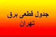 جدول قطعی برق تهران امروز دوشنبه ۳۰ تیرماه ۱۴۰۴/ لینک