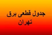 جدول قطعی برق تهران امروز دوشنبه ۳۰ تیرماه ۱۴۰۴/ لینک
