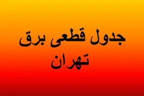 جدول قطعی برق تهران امروز دوشنبه ۳۰ تیرماه ۱۴۰۴/ لینک