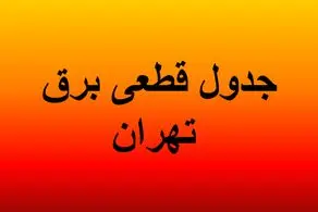 جدول قطعی برق تهران امروز دوشنبه ۳۰ تیرماه ۱۴۰۴/ لینک