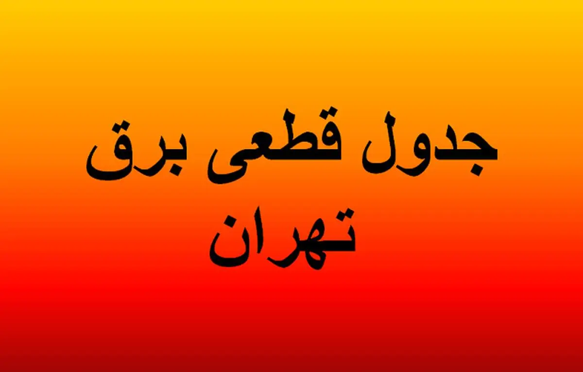 جدول قطعی برق تهران امروز دوشنبه ۳۰ تیرماه ۱۴۰۴/ لینک