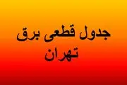 جدول قطعی برق تهران امروز دوشنبه ۳۰ تیرماه ۱۴۰۴/ لینک