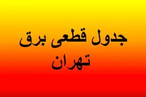 جدول قطعی برق تهران امروز دوشنبه ۳۰ تیرماه ۱۴۰۴/ لینک