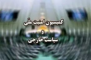 وزرای دفاع و امور خارجه به کمیسیون امنیت ملی چه گفتند؟ 