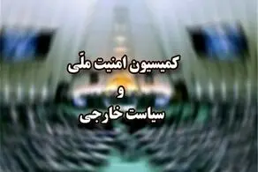 جزییات جلسه مشترک کمیسیون امنیت ملی مجلس با رئیس‌جمهور