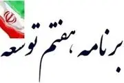 جهت تامین نظر شورای نگهبان| لایحه برنامه هفتم توسعه اصلاح شد