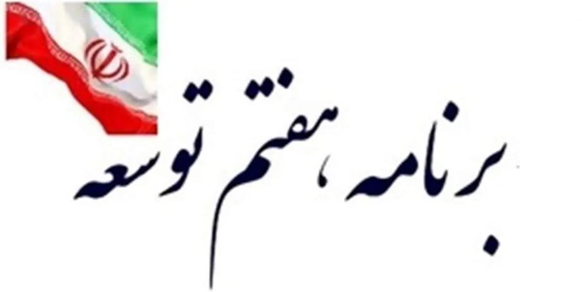 جهت تامین نظر شورای نگهبان| لایحه برنامه هفتم توسعه اصلاح شد