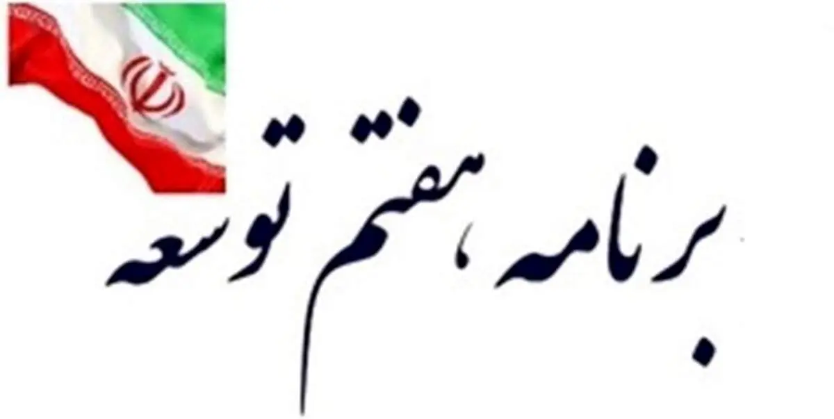 جهت تامین نظر شورای نگهبان| لایحه برنامه هفتم توسعه اصلاح شد