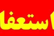چه تعداد وزیر از ابتدای جمهوری اسلامی استعفا کرده‌اند؟