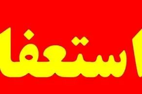 روحانی که خطاب به علم‌الهدی استعفا داد+متن نامه