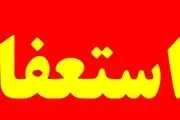 چه تعداد وزیر از ابتدای جمهوری اسلامی استعفا کرده‌اند؟