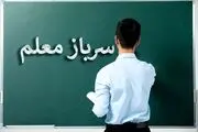 خبر خوش برای سرباز معلم‌ها