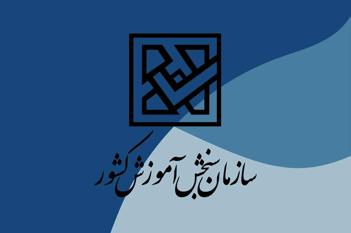  اطلاعیه مهم سازمان سنجش منتشر شد!/ اتخاذ تصمیمی تازه
