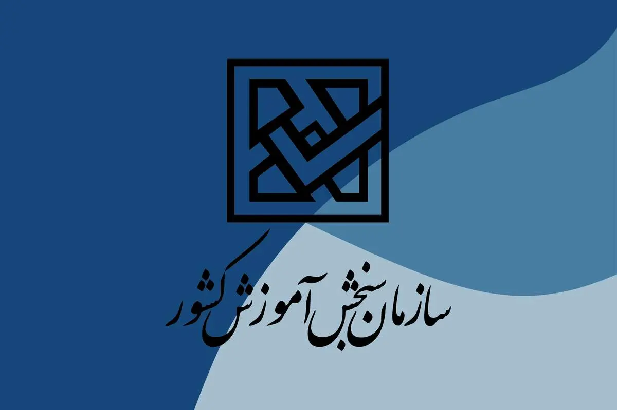  اطلاعیه مهم سازمان سنجش منتشر شد!/ اتخاذ تصمیمی تازه