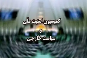 جلسه فوق‌العاده کمیسیون امنیت ملی درباره قراردادن سپاه در لیست تروریستی
