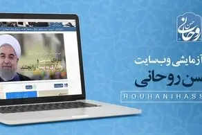 وبسایت رسمی حسن روحانی آغاز بکار کرد