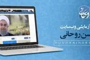 وبسایت رسمی حسن روحانی آغاز بکار کرد