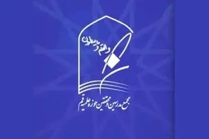 بیانیه مجمع مدرسین و محققین حوزه علمیه قم درباره ضرورت حمایت از دیپلماسی