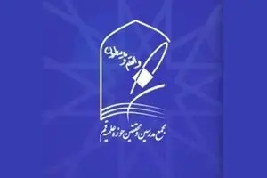 بیانیه مجمع مدرسین و محققین حوزه علمیه قم درباره ضرورت حمایت از دیپلماسی
