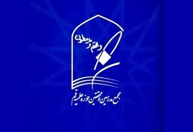 بیانیه مجمع مدرسین و محققین حوزه علمیه قم درباره ضرورت حمایت از دیپلماسی
