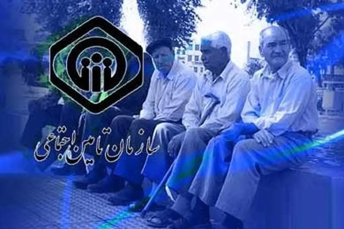 احکام جدید بازنشستگان تامین اجتماعی صادر شد