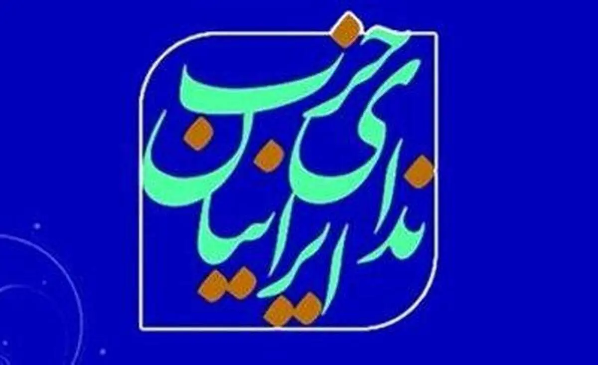 حزب ندای ایرانیان از سخنان رهبری استقبال کرد