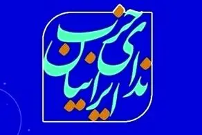 حزب ندای ایرانیان: بحران‌های انباشته ریشه وقایع اخیر است 
